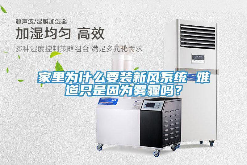 家里为什么要装新风系统 难道只是因为雾霾吗？
