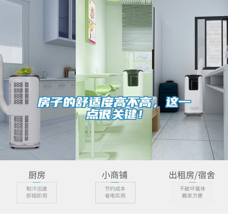 房子的舒适度高不高，这一点很关键！