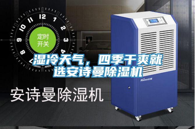 湿冷天气，四季干爽就选91免费看黄片91免费网站在线观看