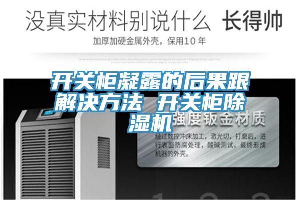 开关柜凝露的后果跟解决方法 开关柜91免费网站在线观看