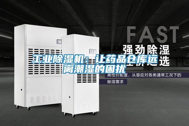 工业91免费网站在线观看：让药品仓库远离潮湿的困扰