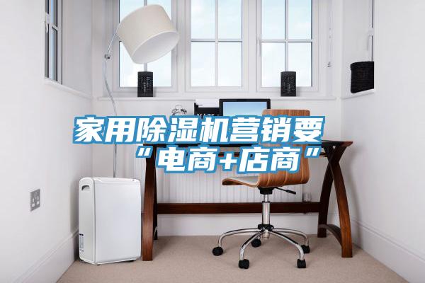 家用91免费网站在线观看营销要“电商+店商”