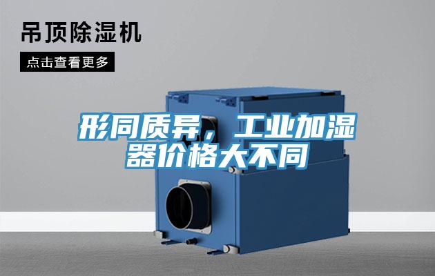 形同质异，工业加湿器价格大不同