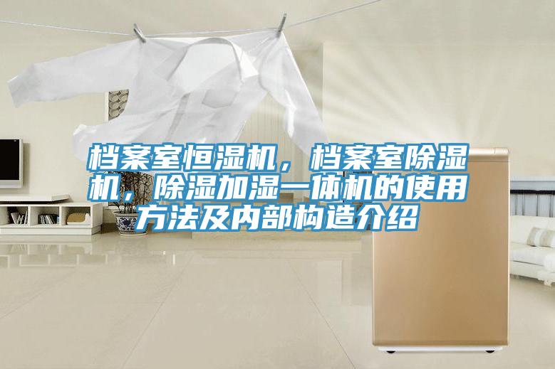 档案室恒湿机，档案室91免费网站在线观看，除湿加湿一体机的使用方法及内部构造介绍
