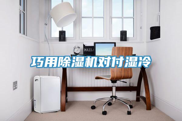 巧用91免费网站在线观看对付湿冷