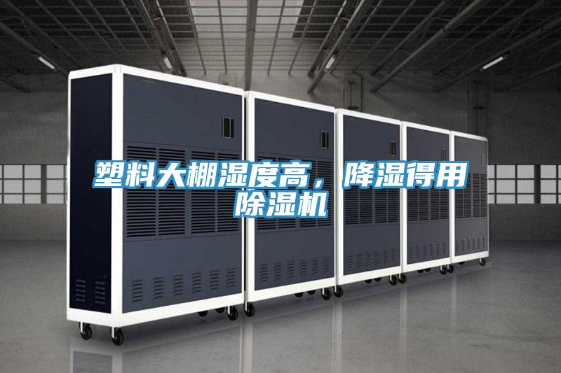 塑料大棚湿度高，降湿得用91免费网站在线观看