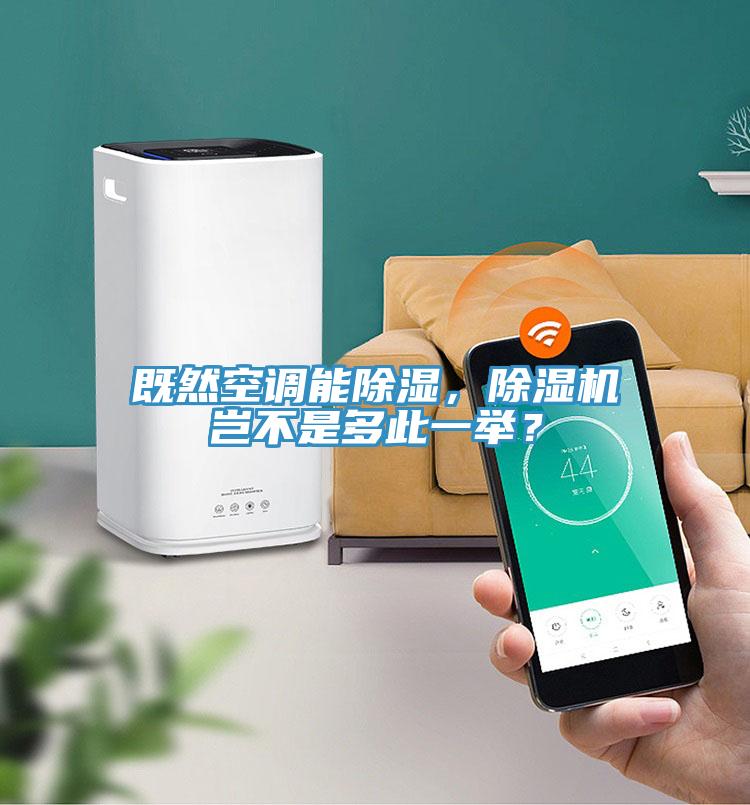 既然空调能除湿，91免费网站在线观看岂不是多此一举？