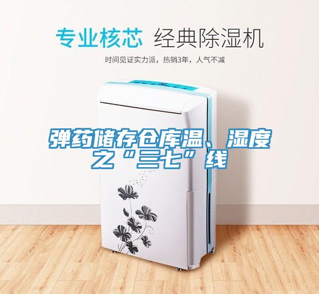 弹药储存仓库温、湿度之“三七”线