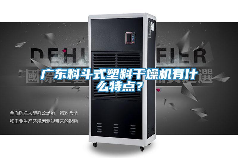 广东料斗式塑料干燥机有什么特点？