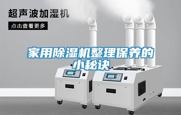 家用91免费网站在线观看整理保养的小秘诀