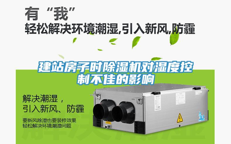 建站房子时91免费网站在线观看对湿度控制不佳的影响