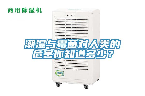 潮湿与霉菌对人类的危害你知道多少？