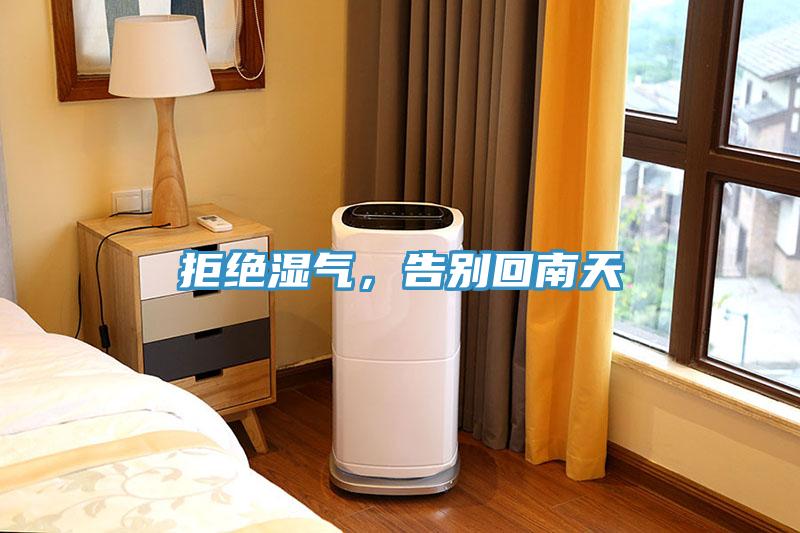 拒绝湿气，告别回南天