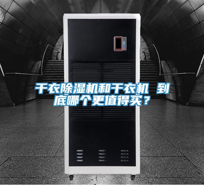 干衣91免费网站在线观看和干衣机 到底哪个更值得买？