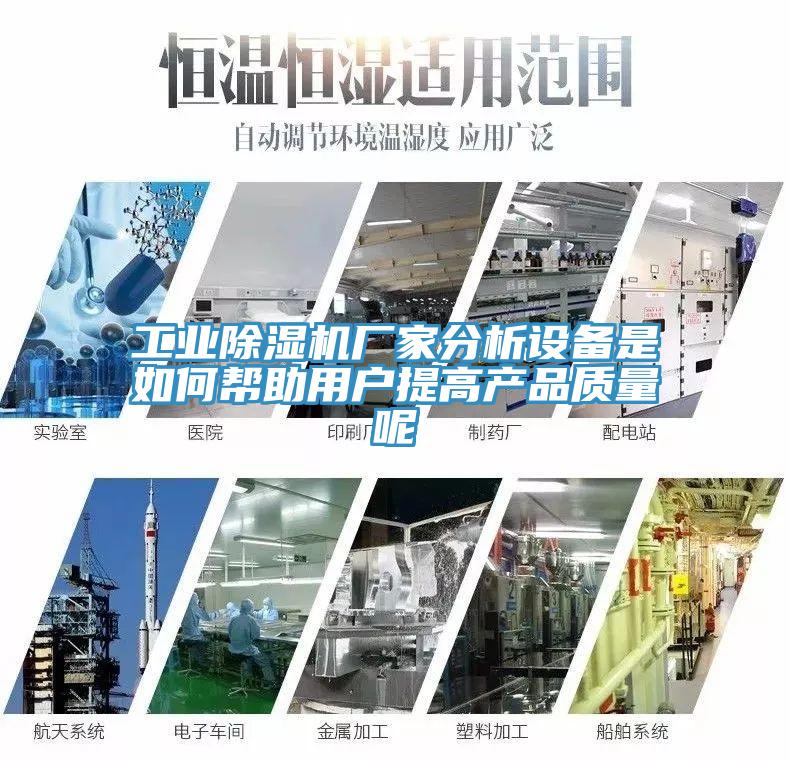 工业91免费网站在线观看厂家分析设备是如何帮助用户提高产品质量呢