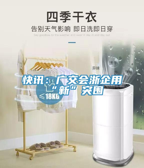 快讯：广交会浙企用“新”突围