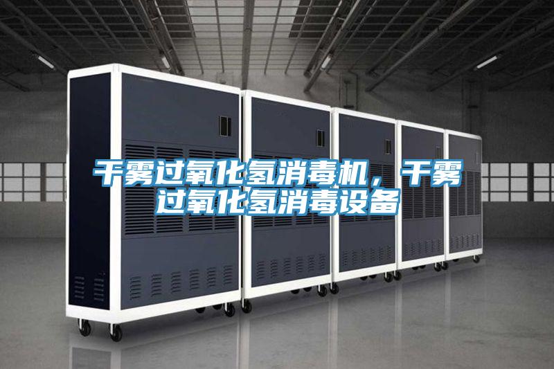 干雾过氧化氢消毒机，干雾过氧化氢消毒设备