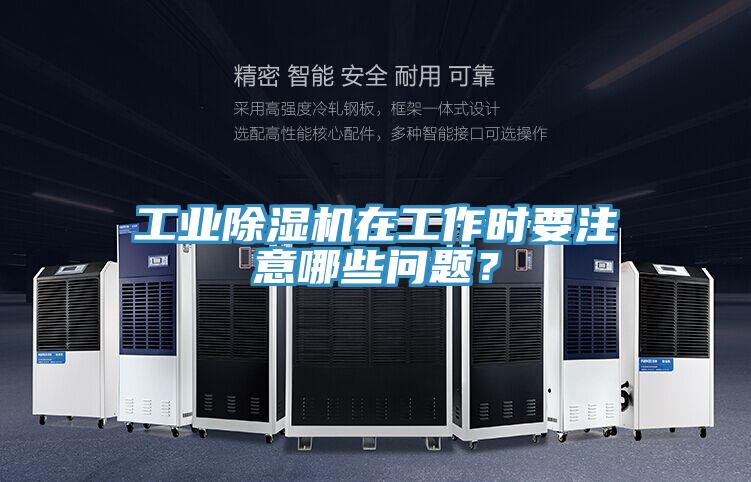 工业91免费网站在线观看在工作时要注意哪些问题？