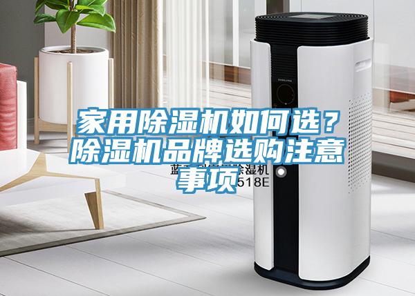 家用91免费网站在线观看如何选？91免费网站在线观看品牌选购注意事项