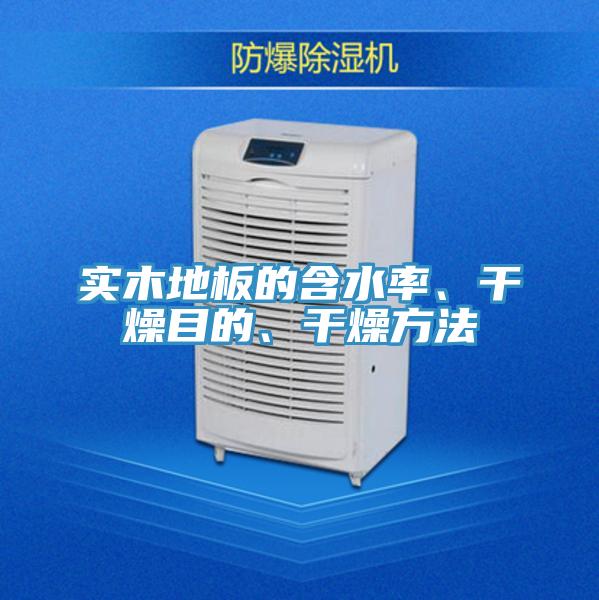 实木地板的含水率、干燥目的、干燥方法