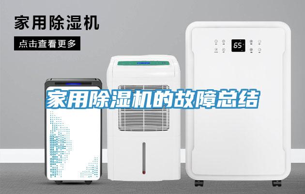 家用91免费网站在线观看的故障总结