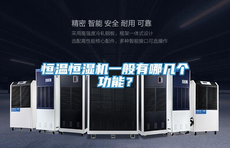 恒温恒湿机一般有哪几个功能？