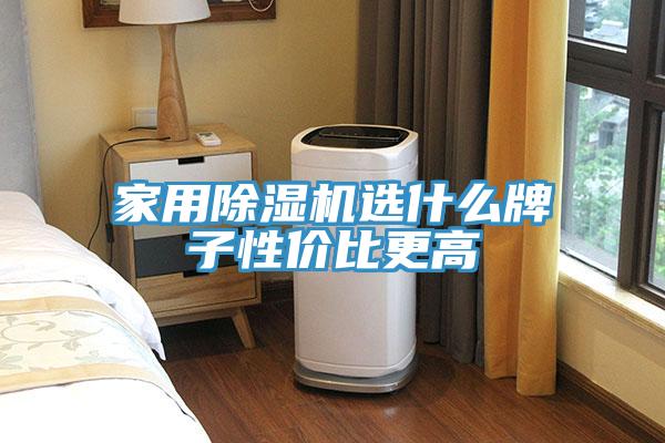 家用91免费网站在线观看选什么牌子性价比更高