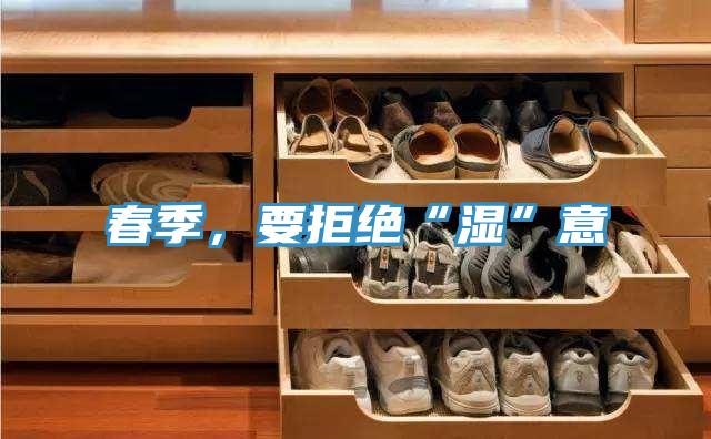 春季，要拒绝“湿”意