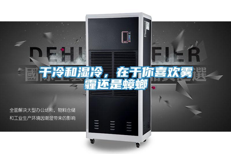 干冷和湿冷，在于你喜欢雾霾还是蟑螂