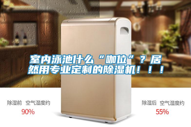室内泳池什么“咖位”？居然用专业定制的91免费网站在线观看！！！