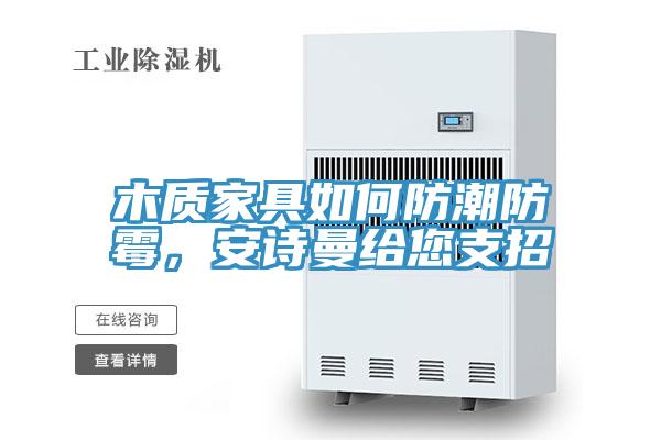木质家具如何防潮防霉，91免费看黄片给您支招