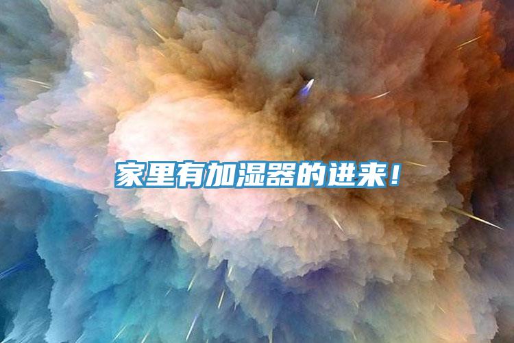 家里有加湿器的进来！