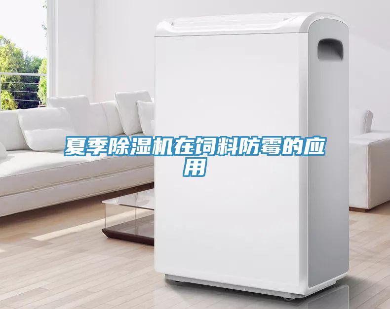 夏季91免费网站在线观看在饲料防霉的应用
