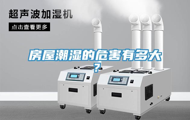 房屋潮湿的危害有多大？