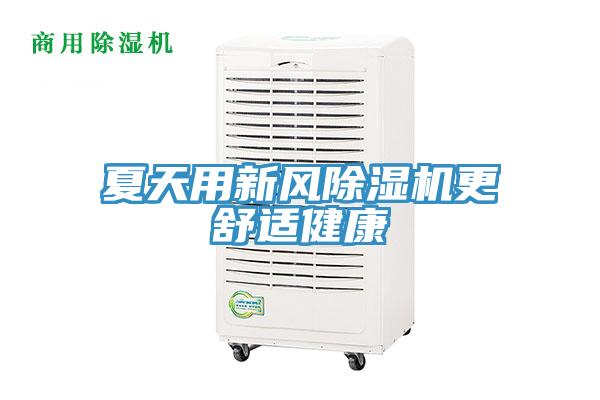 夏天用新风91免费网站在线观看更舒适健康