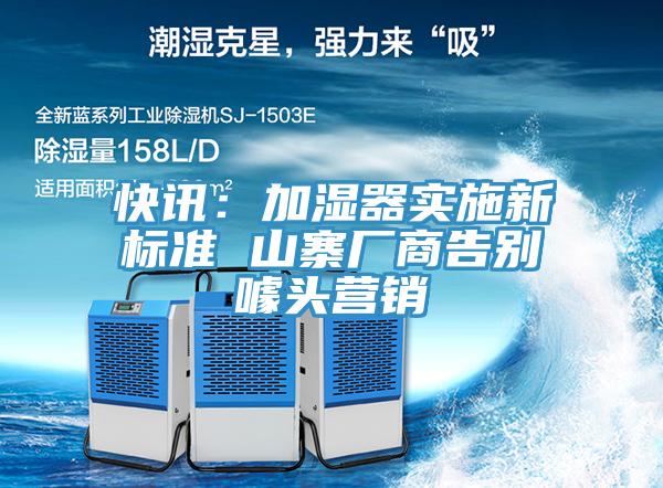 快讯：加湿器实施新标准 山寨厂商告别噱头营销