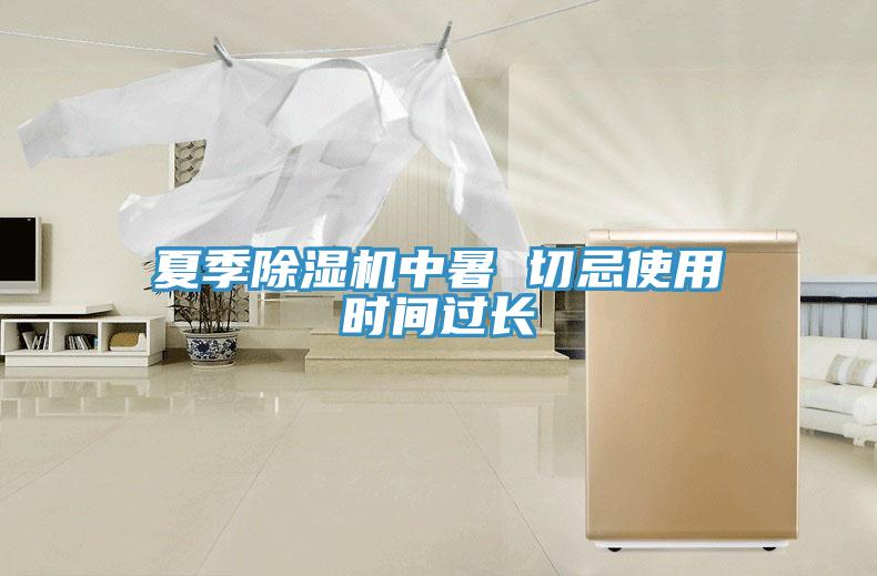 夏季91免费网站在线观看中暑 切忌使用时间过长