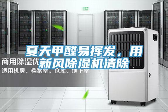 夏天甲醛易挥发，用新风91免费网站在线观看清除