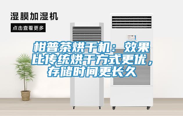柑普茶烘干机：效果比传统烘干方式更优，存储时间更长久