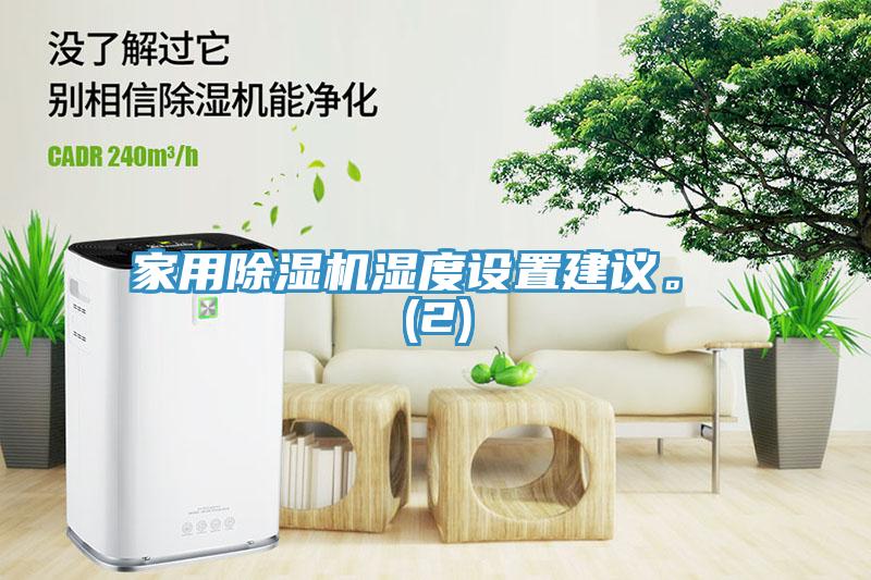 家用91免费网站在线观看湿度设置建议。 (2)