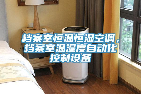 档案室恒温恒湿空调，档案室温湿度自动化控制设备