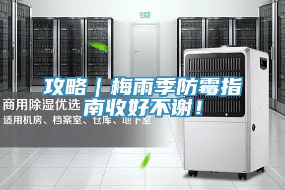 攻略｜梅雨季防霉指南收好不谢！