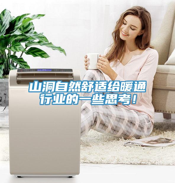 山洞自然舒适给暖通行业的一些思考！