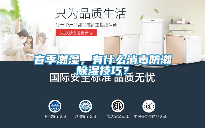 春季潮湿，有什么消毒防潮除湿技巧？