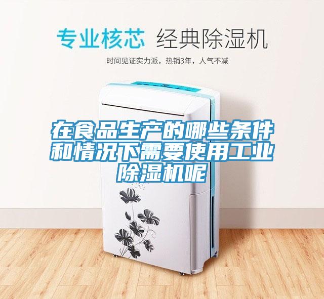 在食品生产的哪些条件和情况下需要使用工业91免费网站在线观看呢