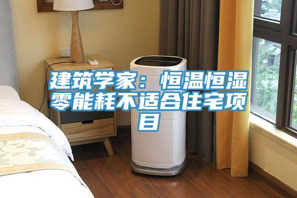 建筑学家：恒温恒湿零能耗不适合住宅项目