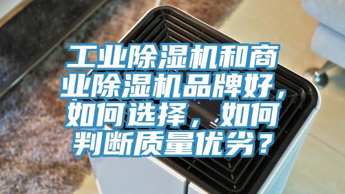 工业91免费网站在线观看和商业91免费网站在线观看品牌好，如何选择，如何判断质量优劣？