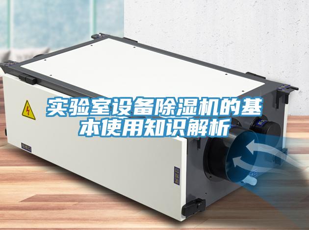 实验室设备91免费网站在线观看的基本使用知识解析