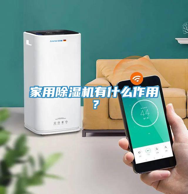 家用91免费网站在线观看有什么作用？
