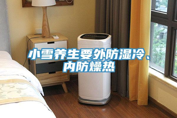 小雪养生要外防湿冷、内防燥热